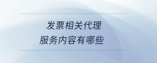 發票相關代理服務內容有哪些
