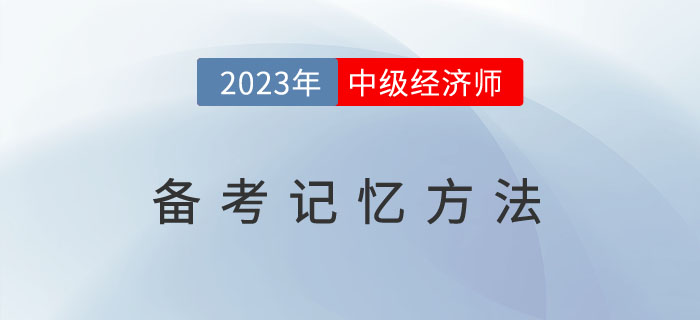 2023年備考中級經濟師，這幾種記憶方法你能用的到！