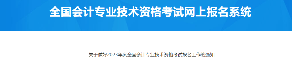 山東省青島市2023年中級(jí)會(huì)計(jì)考試報(bào)名工作通知