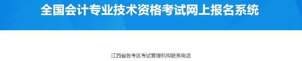 江西省2023年中級會計考試管理機構聯系電話