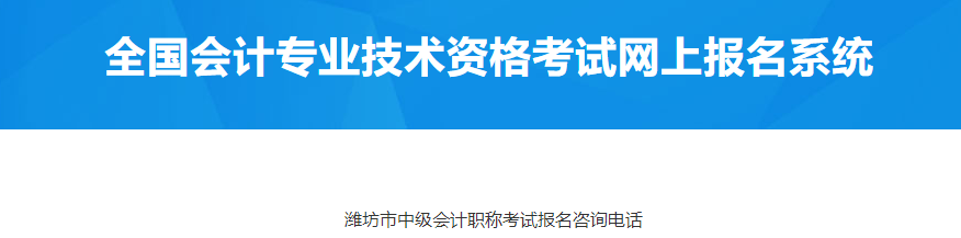 山東濰坊2023年中級會計考試報名咨詢電話