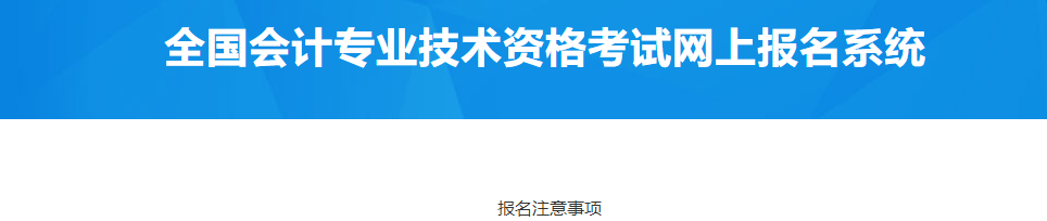 山東泰安2023年中級會計職稱報名注意事項 山東泰安2023年中級會計職稱報名注意事項