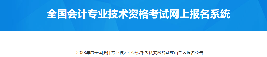 安徽省馬鞍山考區2023年中級會計師考試報名公告