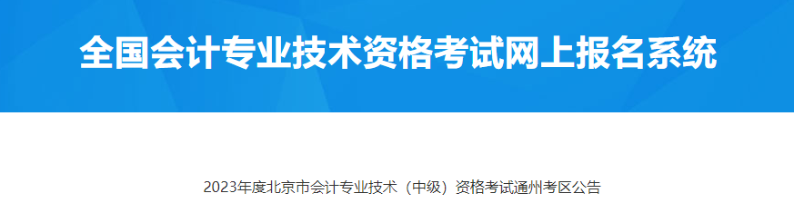 北京市通州考區2023年中級會計考試公告