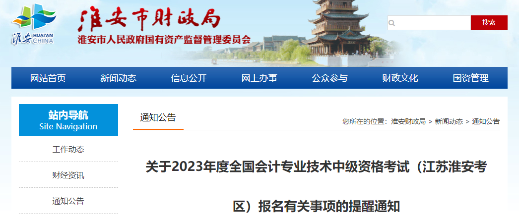 江蘇淮安考區2023年中級會計考試報名提醒通知