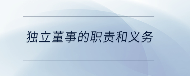 獨立董事的職責和義務？