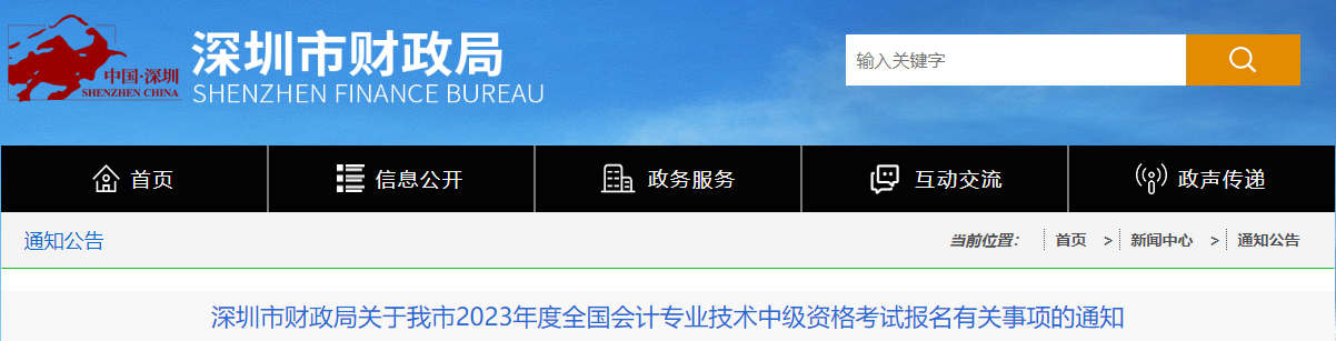 廣東省深圳市2023年中級會計報名通知發布