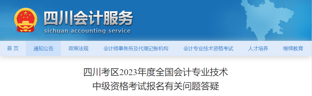 四川省2023年中級會計職稱報名有關問題答疑