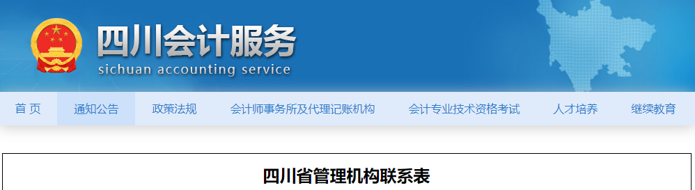 四川2023年中級會計考試管理機構聯系表