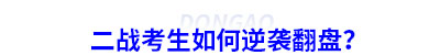 初級會計二戰考生如何逆襲翻盤？