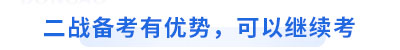 初級會計二戰備考有優勢