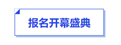 中級會計報名開幕盛典