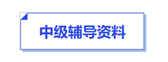 中級會計輔導資料