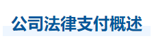 中級會計經濟法知識點