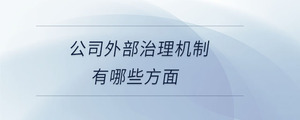 公司外部治理機制有哪些方面