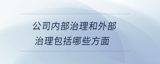 公司內部治理和外部治理包括哪些方面