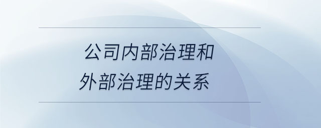 公司內部治理和外部治理的關系