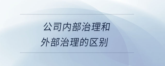 公司內部治理和外部治理的區別