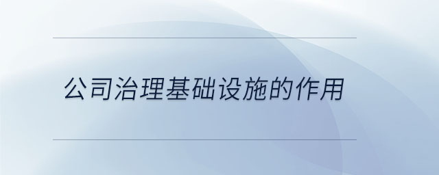 公司治理基礎設施的作用