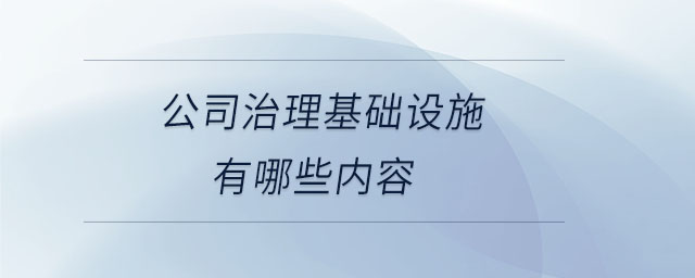公司治理基礎設施有哪些內容