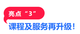 課程及服務(wù)再升級