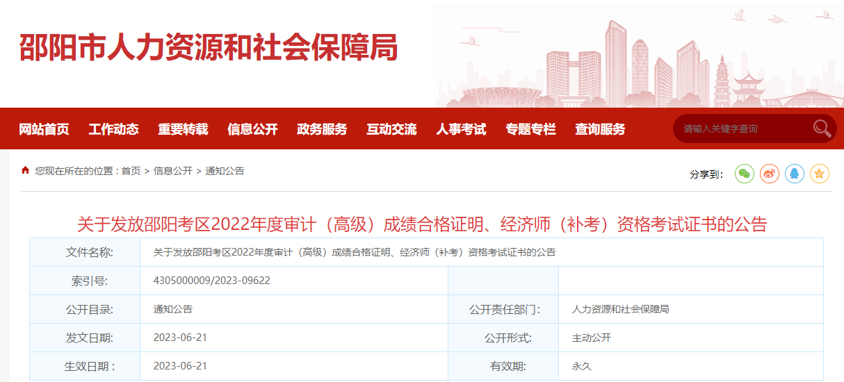湖南邵陽2022年中級經(jīng)濟(jì)師補(bǔ)考合格證書發(fā)放通知