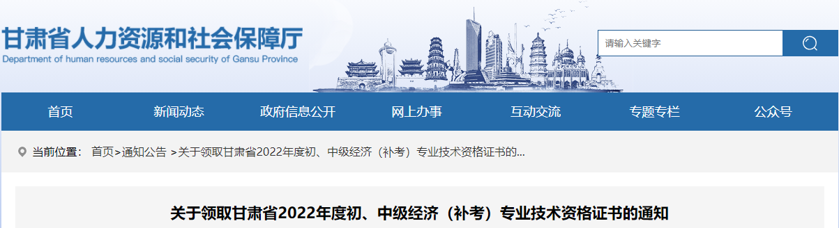 甘肅2022年中級經(jīng)濟(jì)師補(bǔ)考資格證書領(lǐng)取通知