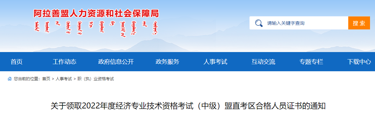 阿拉善盟盟直考區2022年中級經濟師證書領取通知