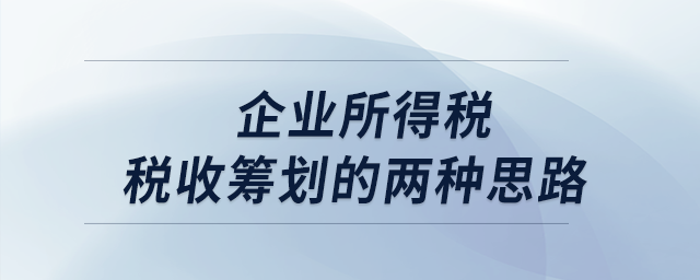 企業所得稅稅收籌劃的兩種思路