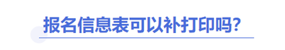 中級會計報名信息表能補打嗎？
