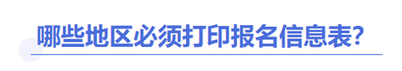 中級會計報名信息表打印地區