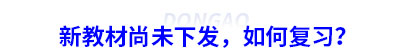 初級會計新教材尚未下發，如何復習？