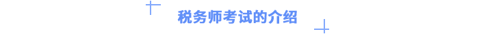 稅務師考試的介紹