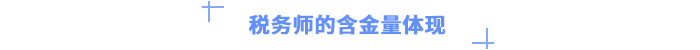 稅務師的含金量體現