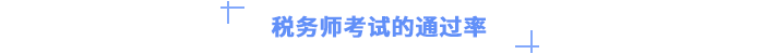 稅務師考試的通過率