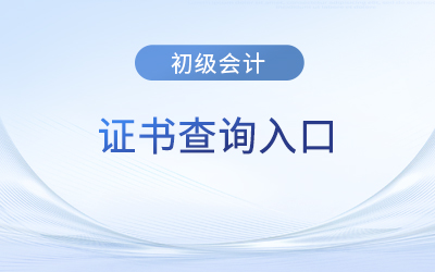 初級會計資格證書查詢入口在哪里看？