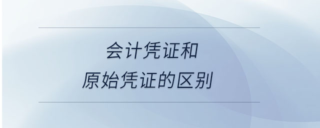 會計憑證和原始憑證的區別