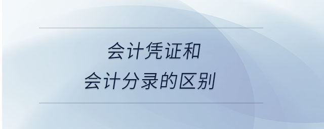 會計憑證和會計分錄的區別
