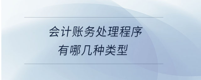 會(huì)計(jì)賬務(wù)處理程序有哪幾種類型