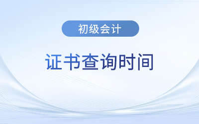 初級會計電子版證書多久能查到？各地區時間一樣嗎？