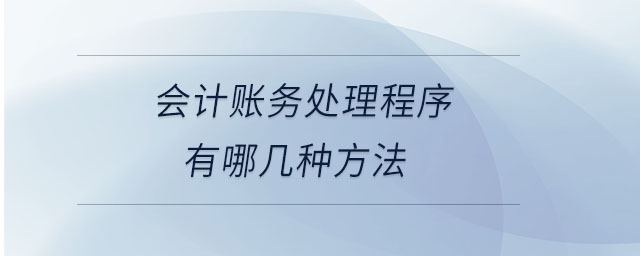 會計賬務處理程序有哪幾種方法