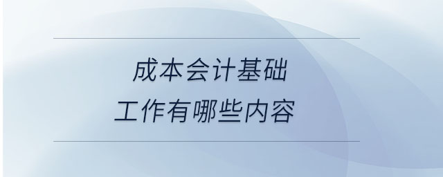 成本會計基礎工作有哪些內容