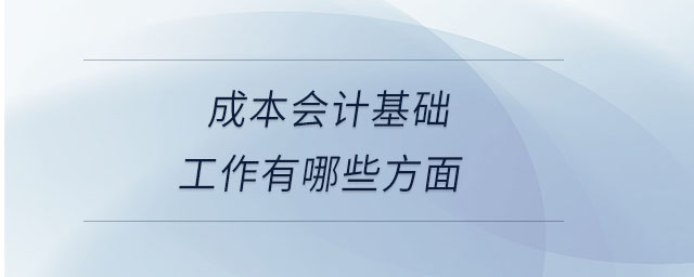 成本會計基礎工作有哪些方面