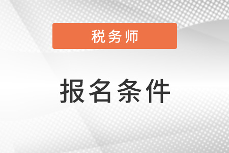 稅務師報考條件和時間的具體內容，報考須知！