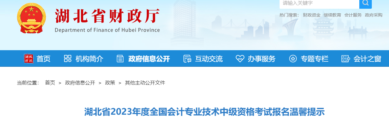 湖北省2023年中級(jí)會(huì)計(jì)師考試報(bào)名溫馨提示