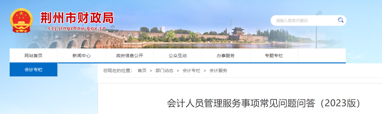湖北省荊州市2023年會計人員管理服務(wù)事項常見問題問答