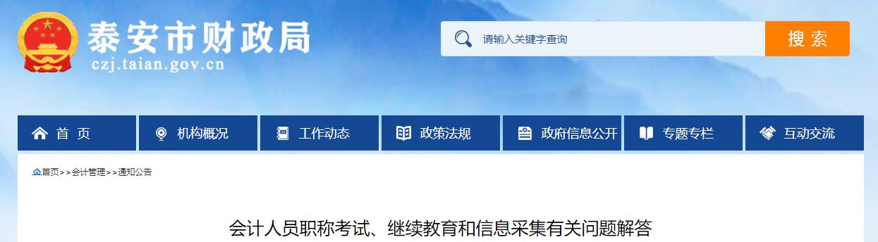 山東省泰安市2023年中級會計(jì)考試?yán)^續(xù)教育和信息采集有關(guān)問題解答