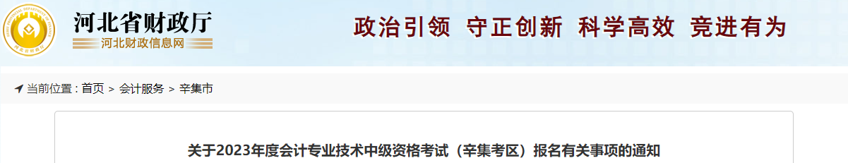 河北辛集2023年中級會計考試報名有關事項通知