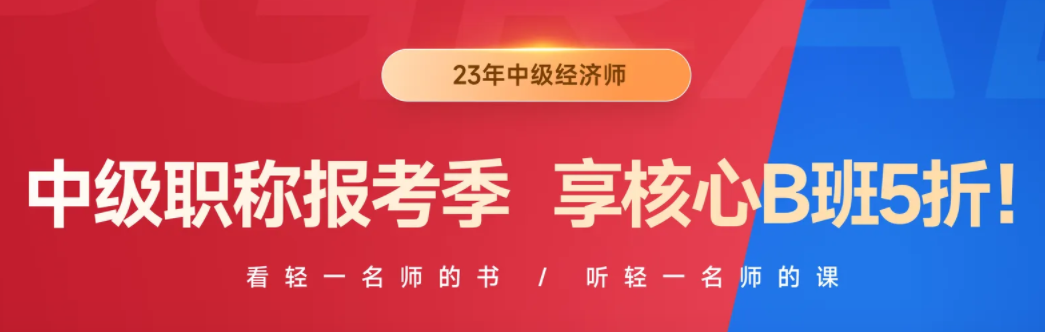 2023年中級職稱報名季，中級經濟師B班三大好課均五折！