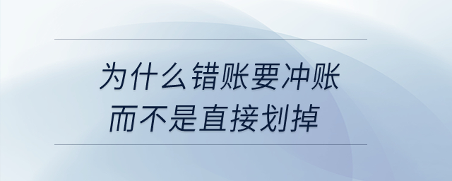 為什么錯賬要沖賬而不是直接劃掉？